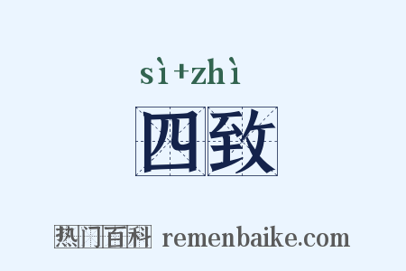 四致是什么意思的图片